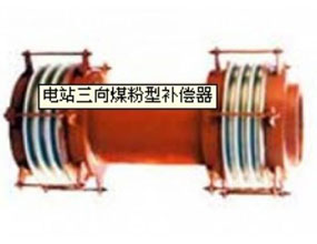 電站三向煤粉型補(bǔ)償器